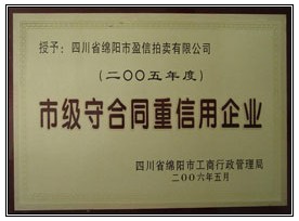綿陽“市級守合同重信用企業(yè)”榮譽