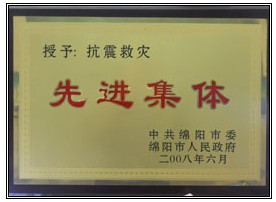 08年抗震救災(zāi)先進集體